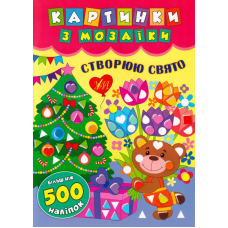 Картинки з мозаїки. Створюю свято