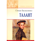Талант