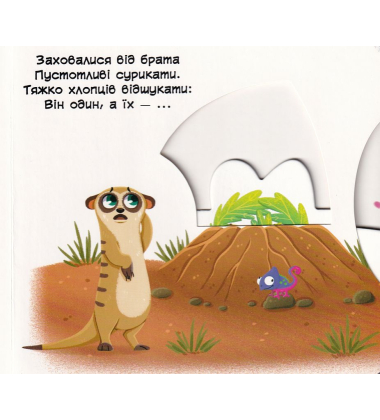 Перша книжка з рухомими елементами. Порівняння. Дивись, читай, крути, штовхай