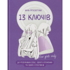 13 ключів до розуміння себе
