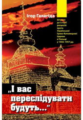 «І вас переслідувати будуть…» Штрихи до історії репресій проти Української Греко-Католицької Церкви в Польщі у 1944–1957 рр.