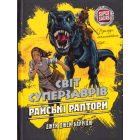 Світ суперзаврів. Книга 1. Райські раптори