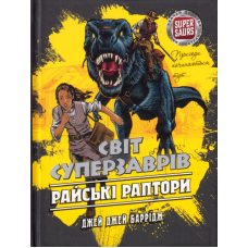 Світ суперзаврів. Книга 1. Райські раптори