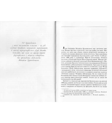Михайло Грушевський «Я сам прийшов до політики через історію..»