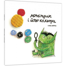 Монстрик і його кольори