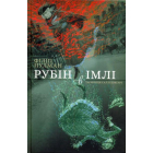 Рубін в імлі