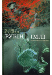 Рубін в імлі