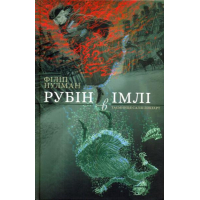 Рубін в імлі