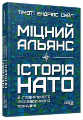 Міцний альянс. Історія НАТО й глобального післявоєнного порядку