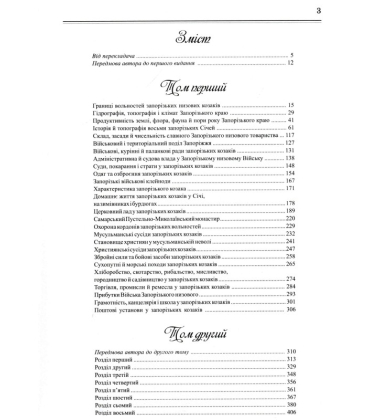 Історія Запорізьких козаків