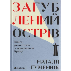 Загублений острів