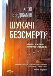 Шукачі безсмертя