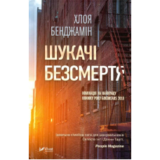 Шукачі безсмертя