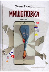 Мишоловка