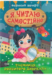 Таємниця розбитого дзеркала