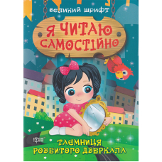 Таємниця розбитого дзеркала
