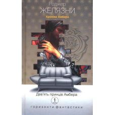Дев’ять принців Амбера. Хроніки Амбера. Книга перша