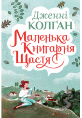 Маленька книгарня щастя