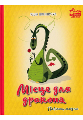 Місце для дракона
