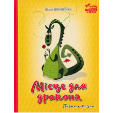 Місце для дракона