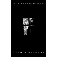 Село в безодні