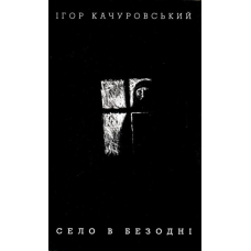 Село в безодні