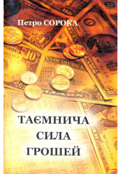 Таємнича сила грошей