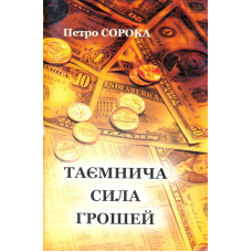 Таємнича сила грошей
