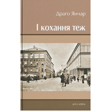 І кохання теж