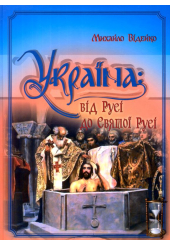 Україна: від Русі до Святої Русі