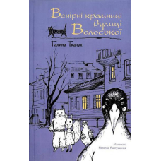 Вечірні крамниці вулиці Волоської