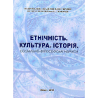 Етнічність. Культура. Історія. Соціально-філософські нариси