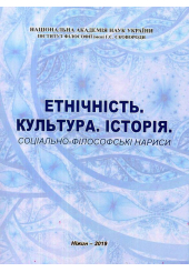 Етнічність. Культура. Історія. Соціально-філософські нариси