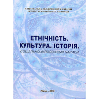 Етнічність. Культура. Історія. Соціально-філософські нариси