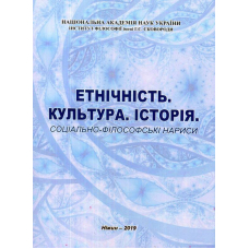 Етнічність. Культура. Історія. Соціально-філософські нариси