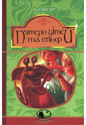 П'ятеро дітей та ельф