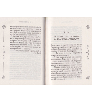 Сумую за тобою. Як пережити біль розставання, відновити стосунки та відпустити минуле