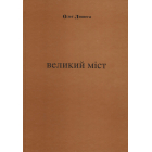 Великий міст