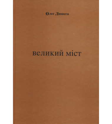 Великий міст