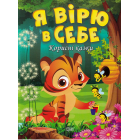 Я вірю в себе