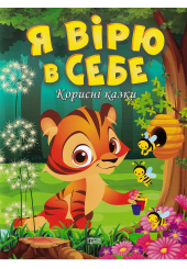 Я вірю в себе