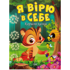 Я вірю в себе