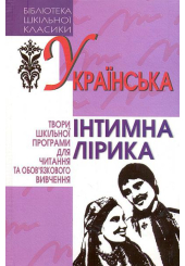 Українська інтимна лірика