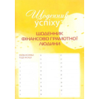 Щоденник фінансово грамотної людини