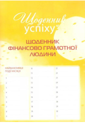 Щоденник фінансово грамотної людини