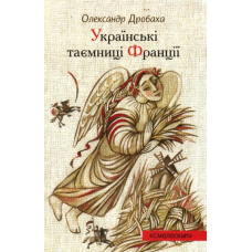 Українські таємниці Франції