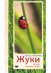 Жуки та інші поважні особи