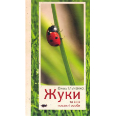 Жуки та інші поважні особи