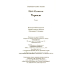 Торнадо