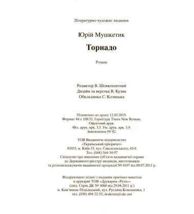 Торнадо